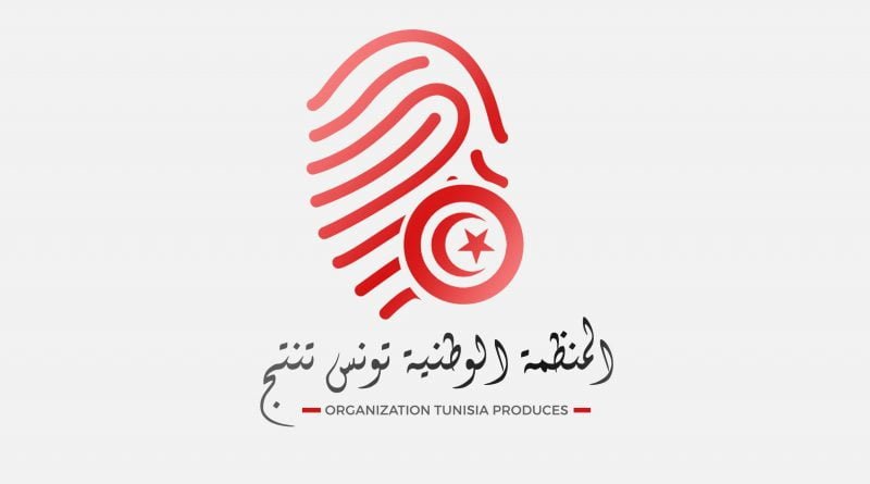 المنظمة الوطنية تونس تنتج-Organization Tunisia produces